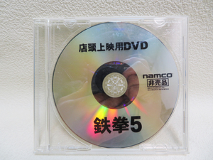 【店頭上映用DVD】非売品「鉄拳5」namco (p139)