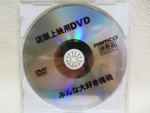 【店頭上映用DVD】未開封品 非売品「みんな大好き塊魂」namco (p161)