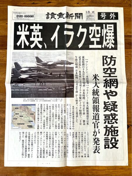 読売新聞 号外 2003年3月20日 米英、イラク空爆