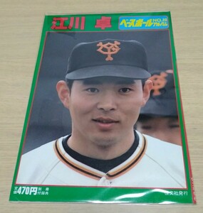 江川卓 (巨人) ベースボールアルバム NO.23。特別付録 投球フォームジャンボポスター付き。　