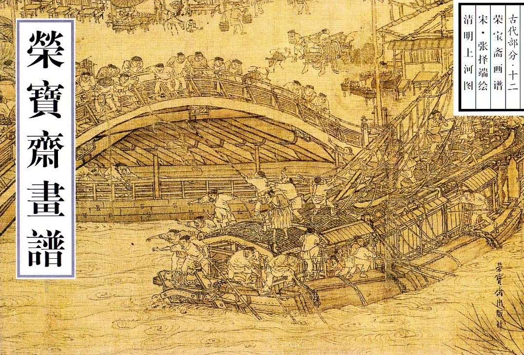 9787500303725 تشينغمينغ أعلى نهر تو بواسطة Zhang Zhuoduan الجزء القديم 12 مجموعة اللوحة الصينية Rongbaoji Huapu, تلوين, كتاب فن, مجموعة, كتاب فن