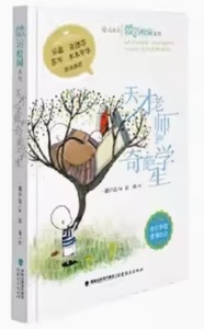 9787533471200　才能ある教師と素晴らしい生徒たち　微遊キャンパスシリーズ　中国語単行本