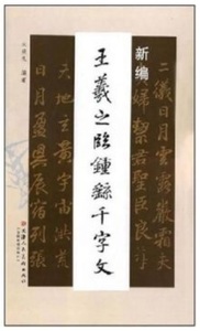 9787530536735 新編　王羲之臨鐘徭千字文　中国語書道