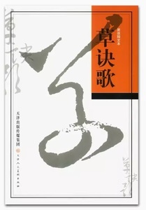 9787530525135　草訣歌　簡体字釈文　中国語書道