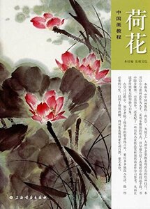 Art hand Auction 9787547900628 Lotus Chinese painting teaching materials Chinese version, art, Entertainment, Painting, Technique book