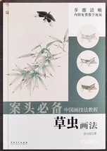 9787539898056　草虫の描き方　中国画技法テキスト　動画で描き方を学べます　案頭必備　中国語書籍_画像1