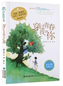 9787533471248 青春を通じてあなたを見つける　微遊キャンパスシリーズ　中国語単行本