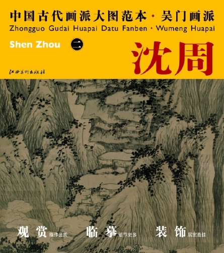 9787548011101 Shen Zhou 2 Wumen Schule der Malerei, Antike chinesische Gemälde, Großes Bilderbuch, Chinesische Gemälde, Malerei, Kunstbuch, Sammlung, Kunstbuch