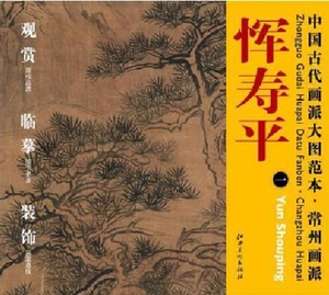 Art hand Auction 9787548011217 惲寿平 常州画派 中国古代画派大図範本 中国絵画, 絵画, 日本画, 山水, 風月