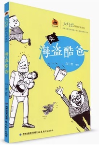 9787533474072　海賊のかっこいいお父さん　ビッグファンタジー学園文芸シリーズ　中国語単行本
