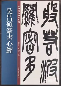 9787547277430　呉昌碩篆書心経　中国語繁体字註釈付き　名碑名帖傳承系列　中国語書道