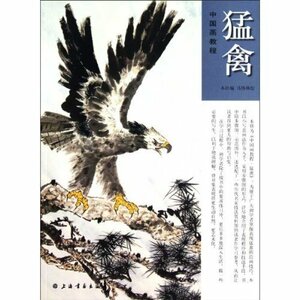 Art hand Auction 9787547900659 الطيور الجارحة مواد الطلاء الصينية النسخة الصينية, فن, ترفيه, تلوين, كتاب التقنية