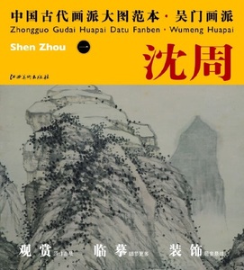 9787548011095　沈周(一)　呉門画派　中国古代画派大図範本　中国絵画