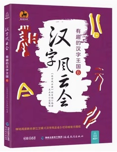 9787533479442　漢字風雲会6　面白い漢字王国　中国語単行本