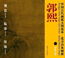 9787548010838　郭熙(一)　北方山水画派　中国古代画派大図範本　中国絵画_画像1