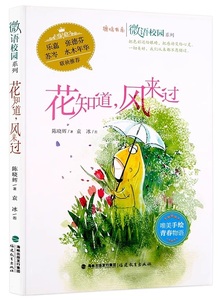 9787533471224　花は風が来たことを知っている　微遊キャンパスシリーズ　中国語単行本