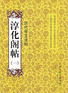 9787530548905 淳化閣帖（一）　歴代帝王法帖 中国最早書法全集元版元帖　漢魏両晋隋唐名家墨跡コレクション　中国語書道