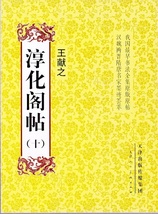 9787530548813　淳化閣帖（十）　東晋　王献之　中国最早書法全集元版元帖　漢魏両晋隋唐名家墨跡コレクション　中国語書道　中国語書道_画像1