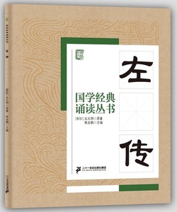 9787685510703　左伝　国学経典朗読叢書　ピンイン付き中国語書籍