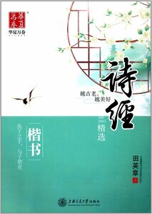 9787313182784　詩経精選　楷書　華夏万巻　中国語版ペン字練習帳