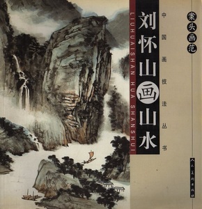 9787102041148　劉懐山画山水　山水の描き方　案頭画範　中国画技法叢書