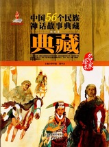 9787530755235　チベット族巻　中国56個民族神話物語典蔵　中国語絵本_画像1