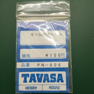 TAVASA PN-606 キハ58系用タイフォンカバー　新同品