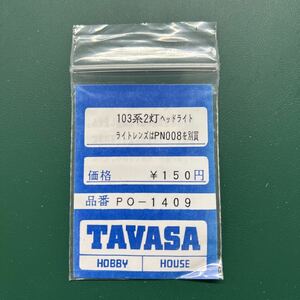 TAVASA PO-1409 103系2灯ヘッドライト　新同品