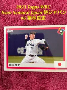 2023 Topps WBC World Baseball Classic Team Samurai Japan 侍ジャパン #6 栗林良吏　広島カープ