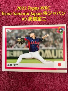 2023 Topps WBC World Baseball Classic Team Samurai Japan 侍ジャパン #9 高橋奎二　ヤクルト・スワローズ