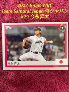 ★カブス入団★ 2023 Topps WBC World Baseball Classic Team Samurai Japan 侍ジャパン #29 今永昇太　横浜ベイスターズ