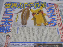 ピコ太郎 ピカチュウ　世界のPP共演　ポケモン楽しさ無限大　新聞記事2枚_画像2