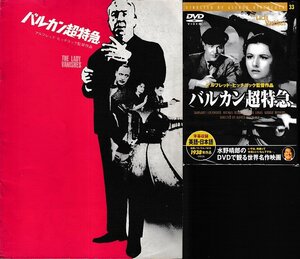 ■送料無料■DVDと映画パンフレットのセット■バルカン超特急　アルフレッド・ヒッチコック監督■（DVD＝未開封、パンフレット＝中古）