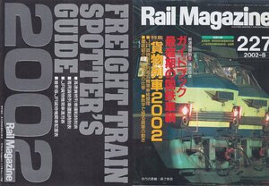 ■送料無料■Y30■レイルマガジン■2002年８月No.227■特集：貨物列車2002/ＪR貨物新系列電気機関車総整理■(概ね良好/別冊付録有/裏ヤケ)