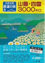 ■送料無料■Y12■全線全駅鉄道の旅　９■山陽・四国３０００キロ■（年相応/カバーにシミヤケ有り）_画像1