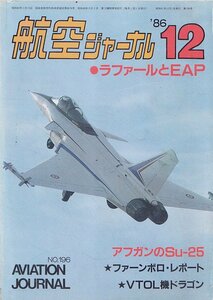 ■送料無料■Y29■航空ジャーナル■1986年12月No.196■特集：ラファールとEAP/アフガンのSu-25/ファーンボロ・レポート■（並程度）