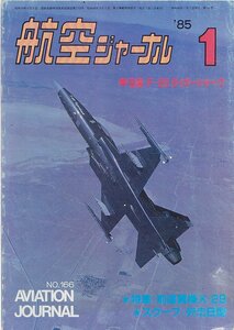 ■送料無料■Y29■航空ジャーナル■1985年１月No.166■特集：前進翼機X-29/空撮F-20■（並程度）