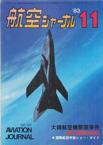 ■送料無料■Y29■航空ジャーナル■1983年11月No.147■特集：大韓航空機撃墜事件/TORNADO/国際航空宇宙ショー・ガイド■（並程度）