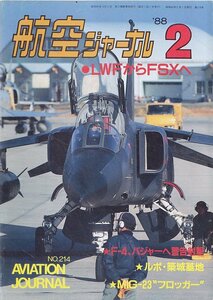 ■送料無料■Y28■航空ジャーナル■1988年２月No.214■特集：LWFからFSXへ/F-4、バジャーへ警告射撃/MiG-23フロッガー■（並程度）