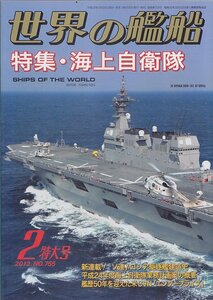 ■送料無料■Y29■世界の艦船■2012年２月No.755■特集：海上自衛隊■(概ね良好）