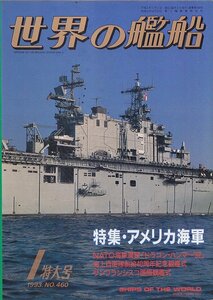 ■送料無料■Y29■世界の艦船■1993年１月No.460■特集：アメリカ海軍■(概ね良好）