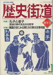 ■送料無料■Z27■歴史街道■1993年１月号■特集：孔子と老子/戦国の世にみる男たちの熱き友情物語■(年相応/小口シミ有り)