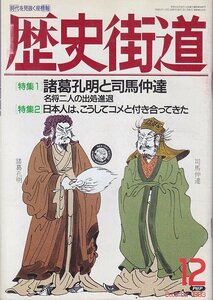 ■送料無料■Z27■歴史街道■1993年12月号■特集：諸葛孔明と司馬仲達/日本人は、こうしてコメと付き合ってきた■(年相応/小口シミ有り)