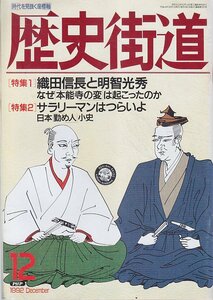 ■送料無料■Z27■歴史街道■1992年12月号■特集：織田信長と明智光秀/サラリーマンはつらいよー日本勤め人小史■(年相応/小口シミ有り)