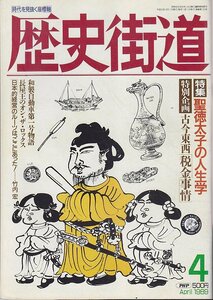 ■送料無料■Z02■歴史街道■1989年４月号■特集：聖徳太子の人生学/特別企画：古今東西「税金事情」■(年相応/小口シミ有り)