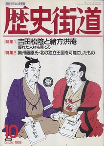 ■送料無料■Z27■歴史街道■1993年10月号■特集：吉田松陰と緒方洪庵/奥州藤原氏・北の独立王国を可能にしたもの■(年相応/小口シミ有り)