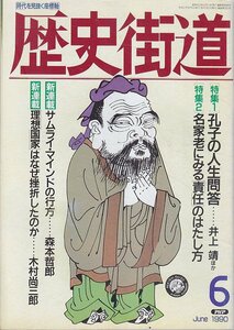 ■送料無料■Z02■歴史街道■1990年６月号■特集：孔子の人生問答/名家老にみる「責任」のはたし方■(年相応/小口シミ有り)