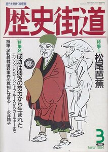 ■送料無料■Z05■歴史街道■1994年３月号■特集：松尾芭蕉/「成功」は99％の努力から生まれた■(年相応/小口シミ有り)