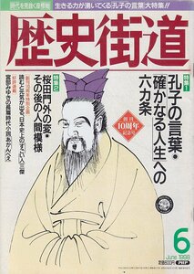 ■送料無料■Z14■歴史街道■1998年６月号■特集：孔子の言葉・確かなる人生への六カ条/桜田門外の変■(年相応/小口シミ有り)