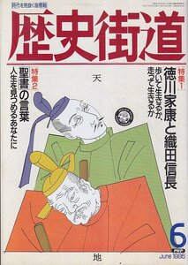 ■送料無料■Z13■歴史街道■1995年６月号■特集：徳川家康と織田信長/「聖書」の言葉　人生を見つめるあなたに■(年相応/小口シミ有り)